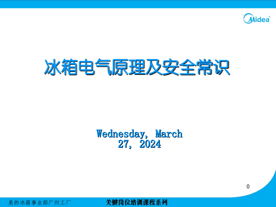 冰箱电气原理及安全常识_第1页