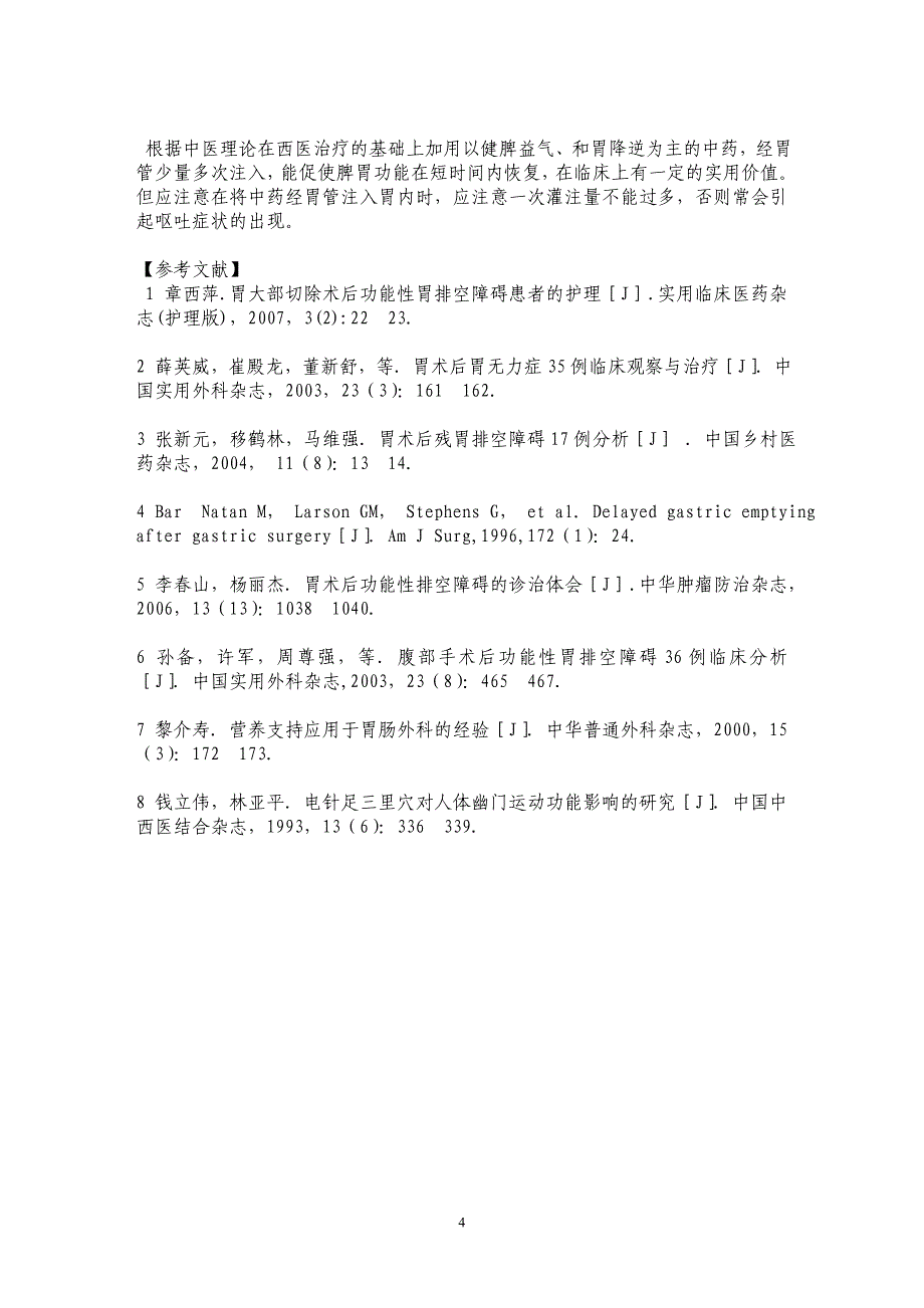 中西医结合治疗胃切除术后功能性排空障碍26例临床观察_第4页