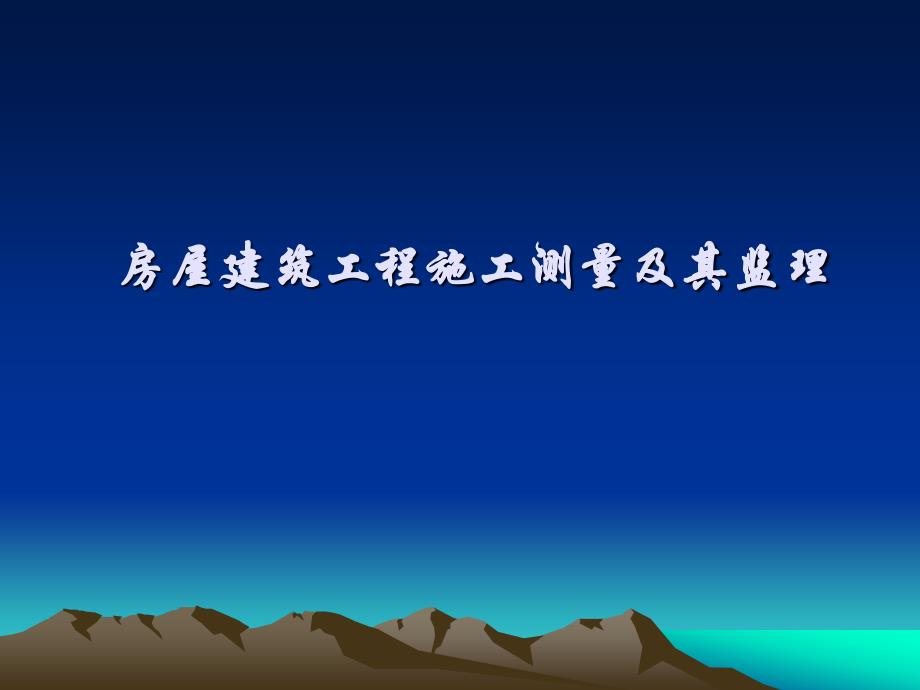 房屋建筑工程施工测量及其监理_第1页