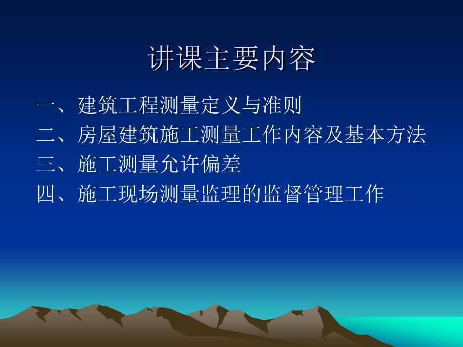 房屋建筑工程施工测量及其监理_第2页