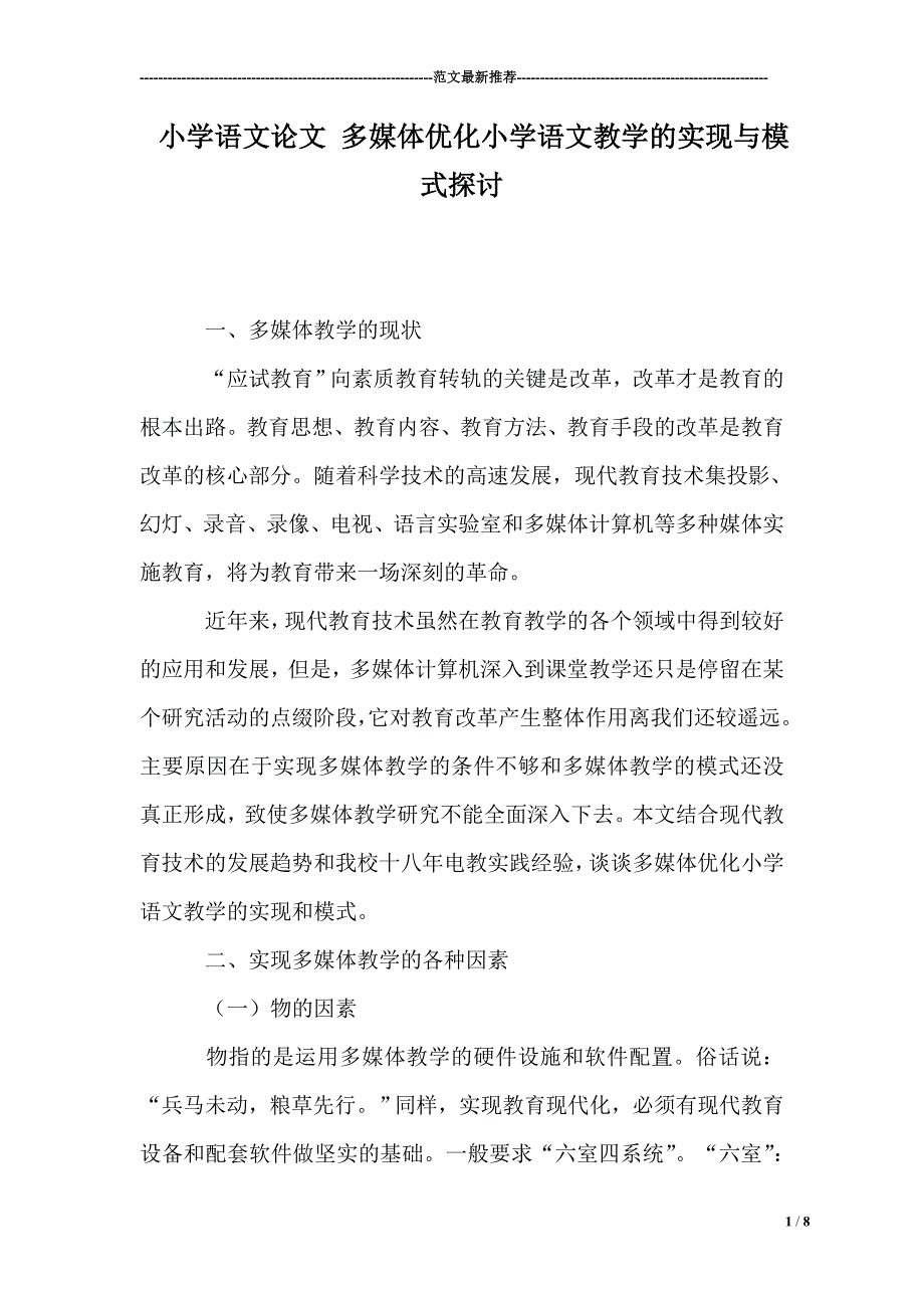 小学语文论文 多媒体优化小学语文教学的实现与模式探讨_第1页