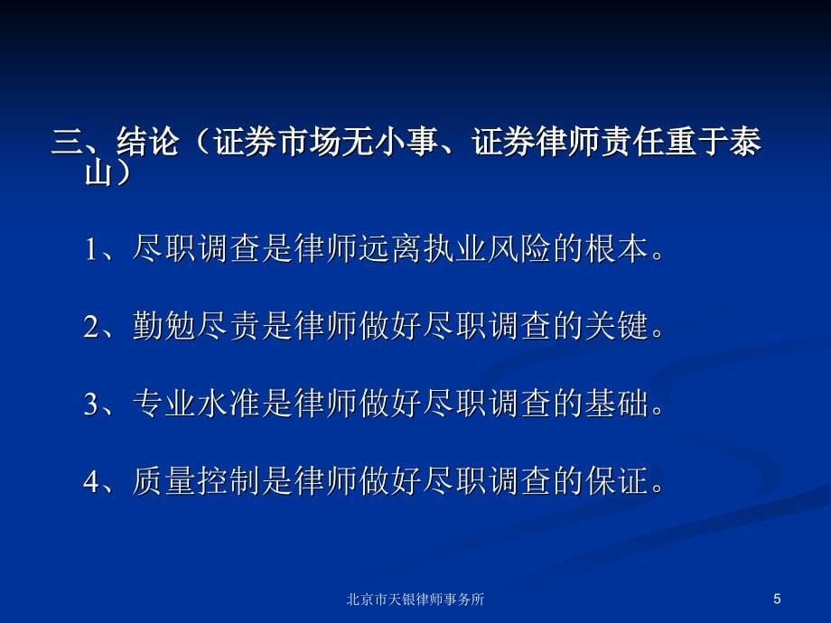 证券法律业务中的律师尽职调查-朱振武_第5页