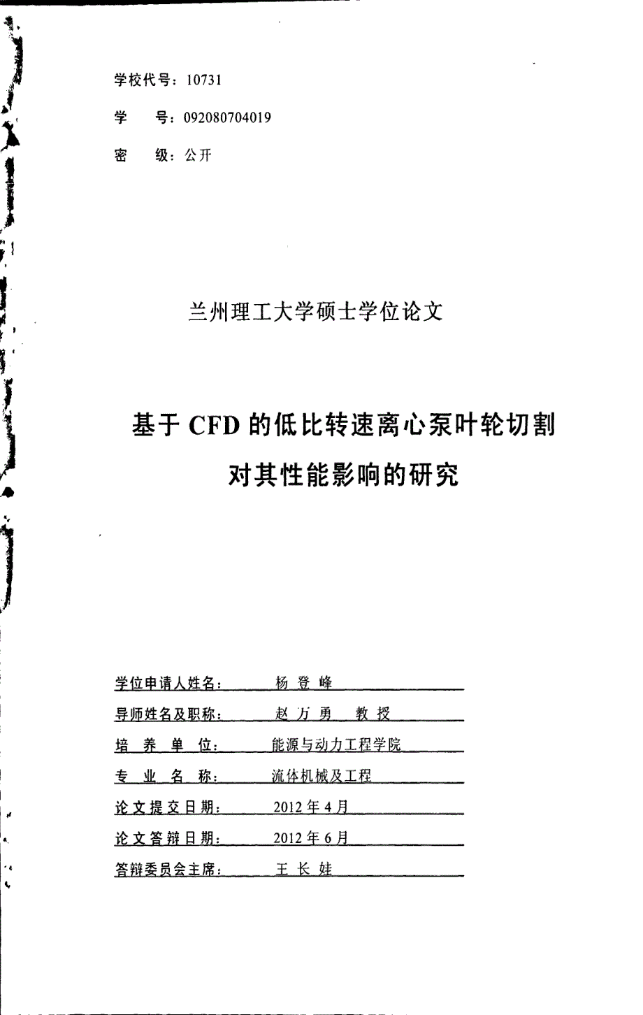 基于cfd的低比转速离心泵叶轮切割对其性能影响的研究_硕士学位论文 兰州理工大学_第1页