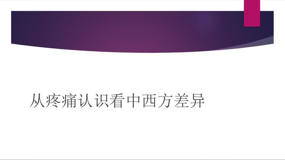 舒适性医疗策略离我们还有多远？_第2页