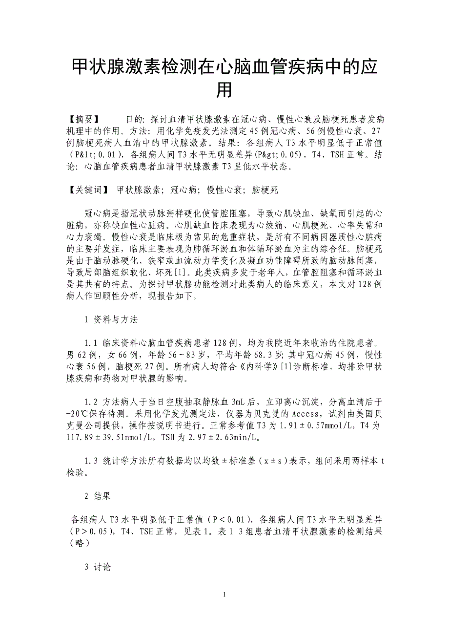 甲状腺激素检测在心脑血管疾病中的应用_第1页