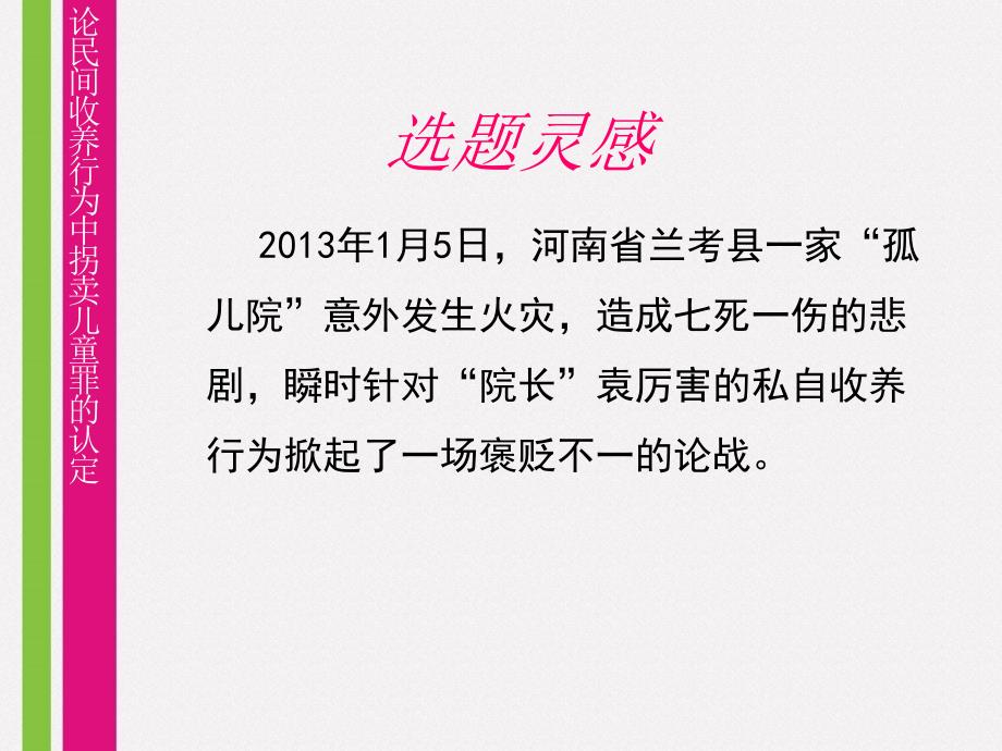 法学专业毕业论文答辩-论民间收养行为中拐卖儿童罪的认定_第3页