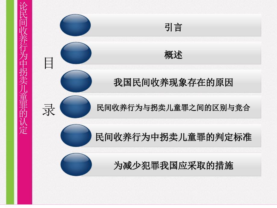 法学专业毕业论文答辩-论民间收养行为中拐卖儿童罪的认定_第4页