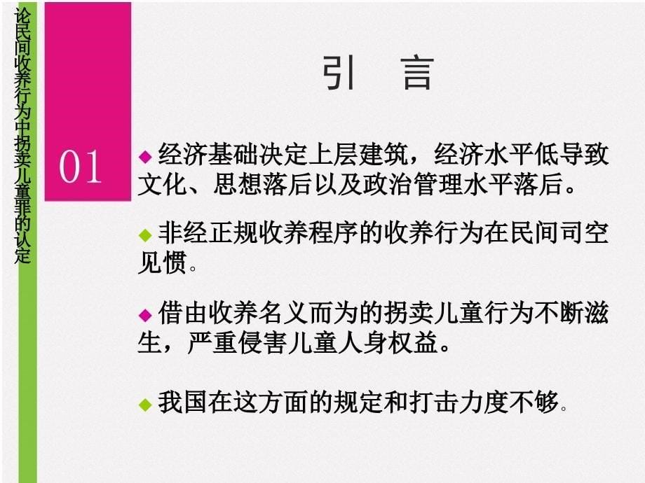 法学专业毕业论文答辩-论民间收养行为中拐卖儿童罪的认定_第5页