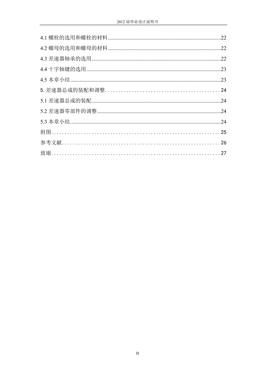 汽车差速器的设计与分析毕业论文2012年_第4页