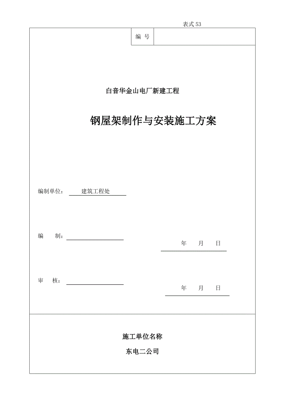 钢屋架施工方案-白音华金山电厂新建工程_第1页