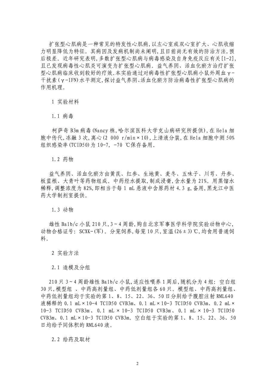 益气养阴、活血化瘀方对实验性病毒性扩张型心肌病小鼠外周血γ-干扰素的影响_第2页