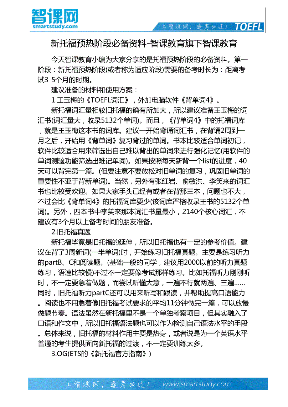 新托福预热阶段必备资料-智课教育旗下智课教育_第2页