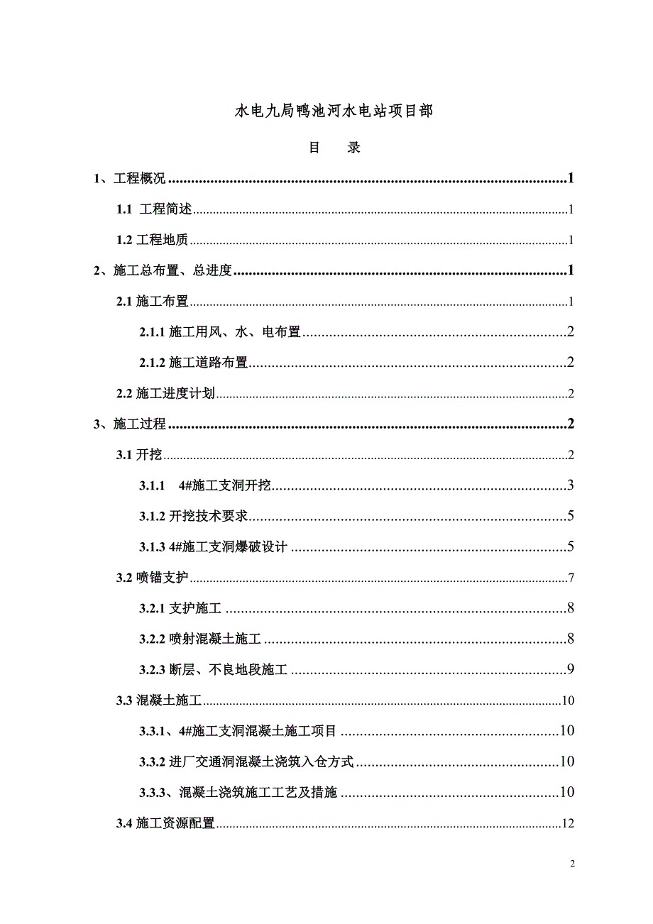 鸭池河水电站四号施工洞分部工程施工组织措施_第2页