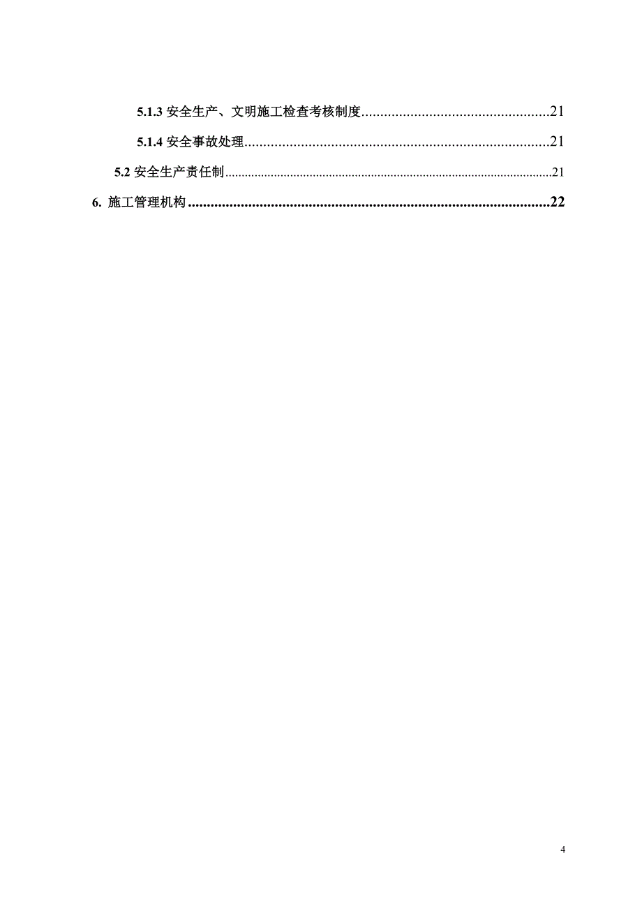 鸭池河水电站四号施工洞分部工程施工组织措施_第4页