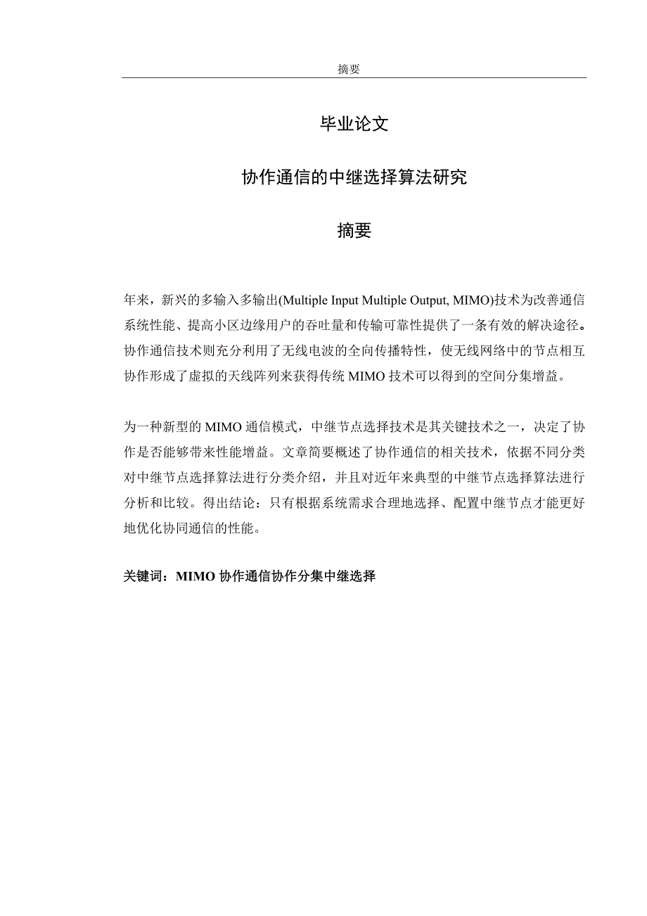 协作通信的中继选择算法研究毕业论文 经典_第1页