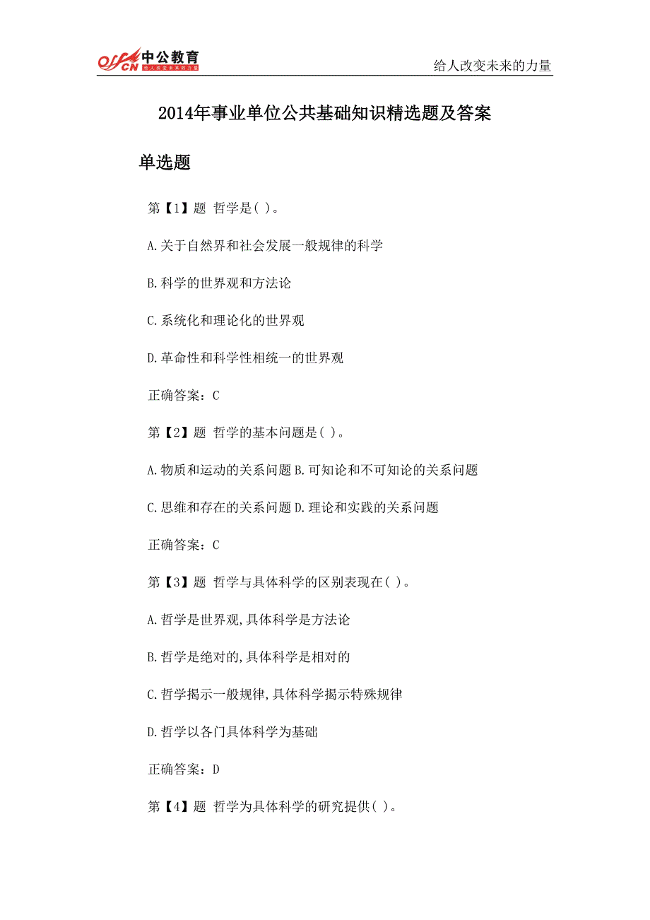 2014年事业单位公共基础知识精选题及答案(1)_第1页