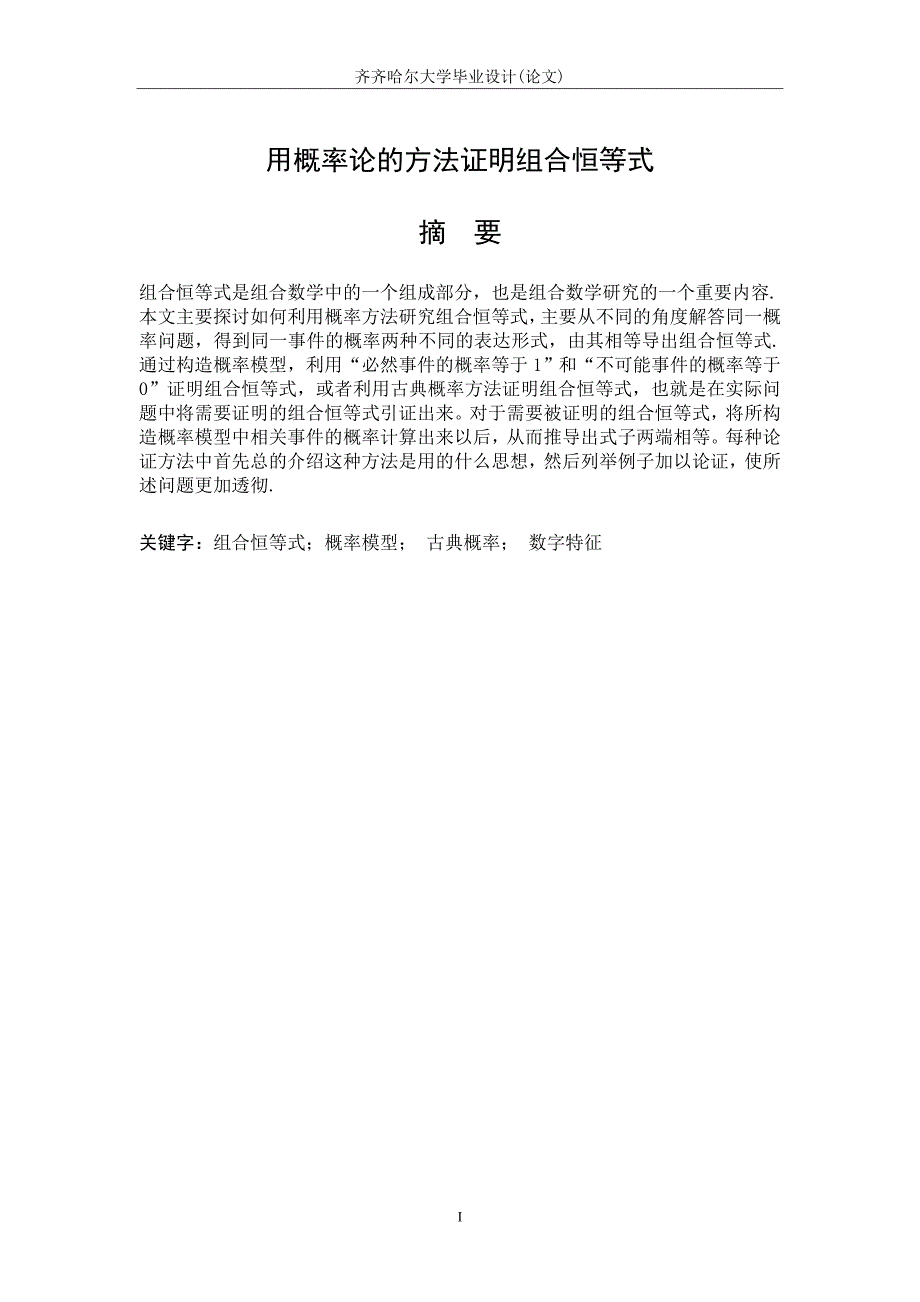 用概率论的方法证明组合恒等式毕业论文 齐齐哈尔大学_第2页