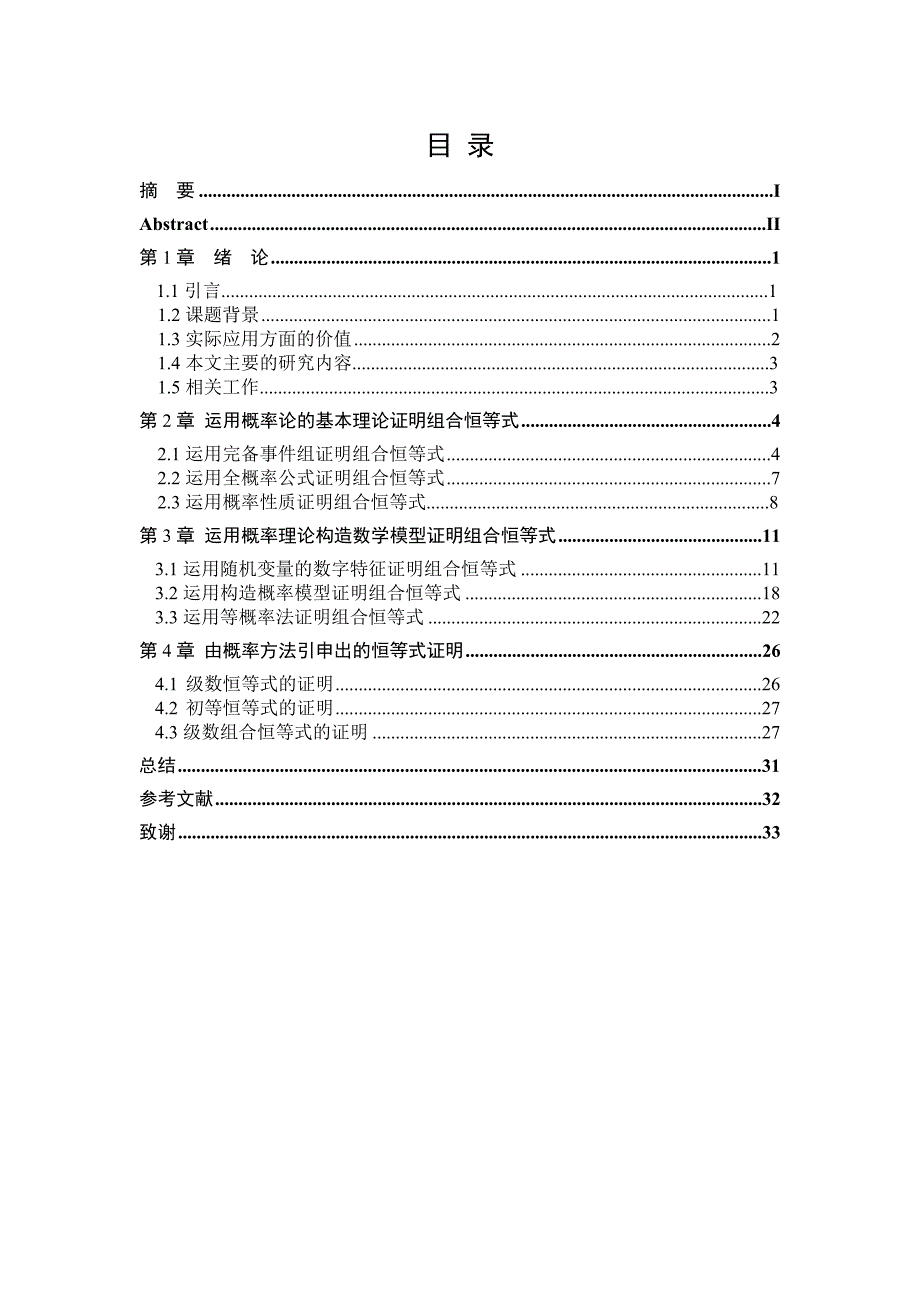 用概率论的方法证明组合恒等式毕业论文 齐齐哈尔大学_第4页