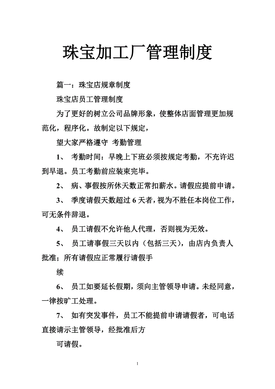 珠宝加工厂管理制度_第1页