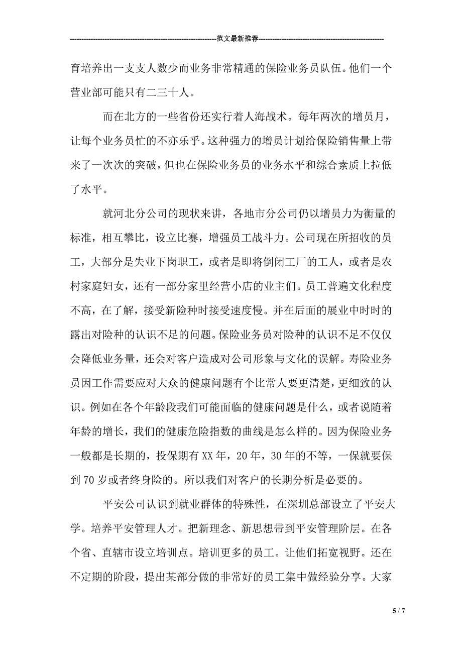 2015大学生在中国平安保险公司实习报告_第5页