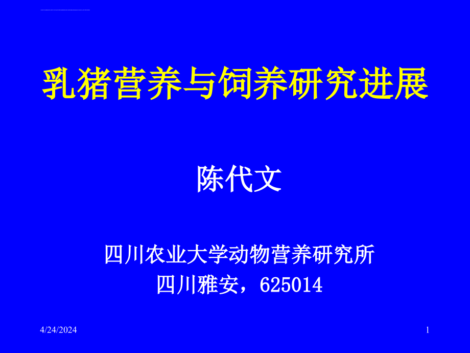 乳猪营养与饲养研究进展-陈代文_第1页