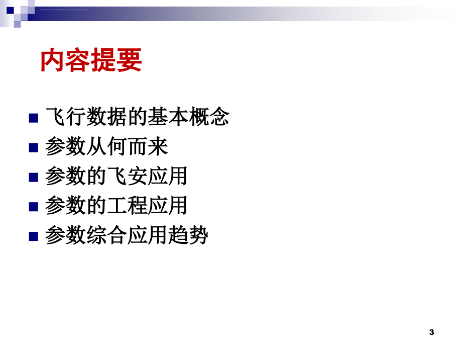 基于飞行数据的客户化数据_第3页