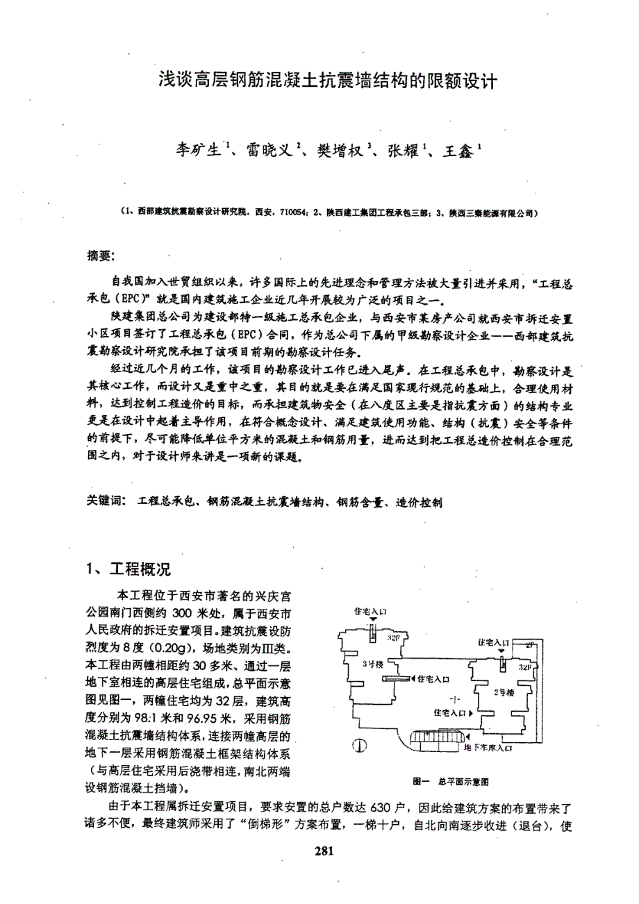 浅谈高层钢筋混凝土抗震墙结构的限额设计_第1页