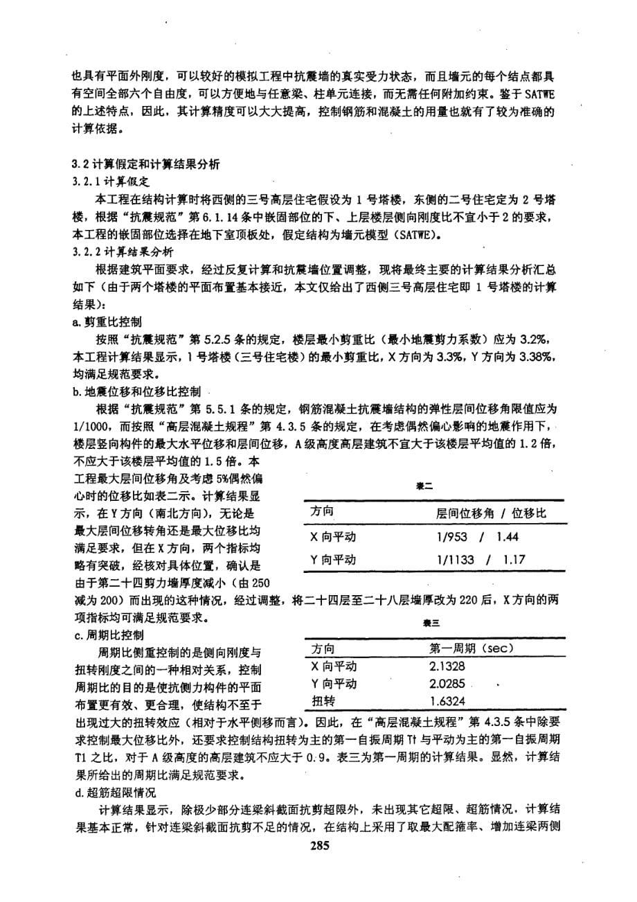 浅谈高层钢筋混凝土抗震墙结构的限额设计_第5页