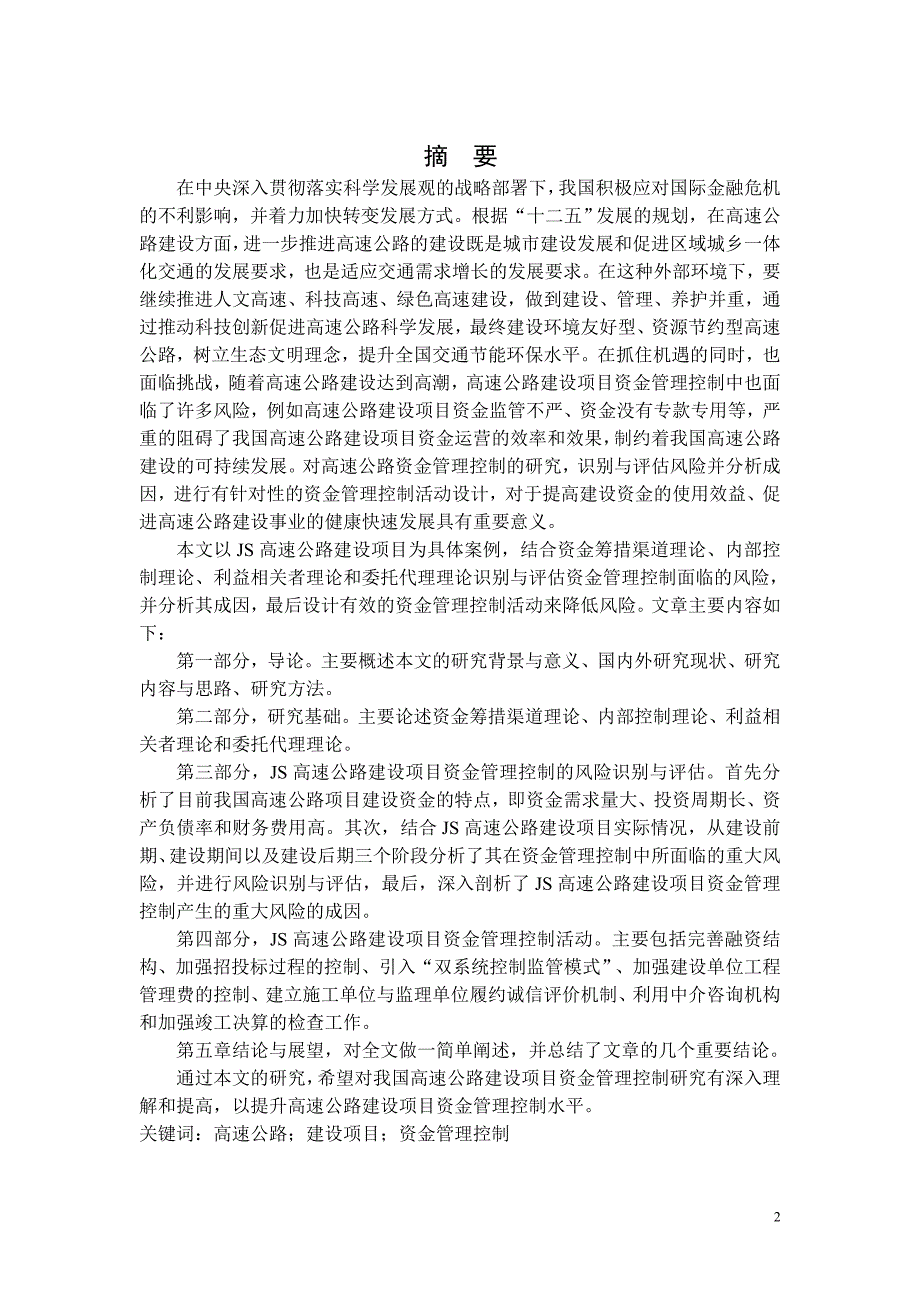 高速公路建设项目资金管理控制研究 会计学研究生毕业论文 专业：会计学_第2页