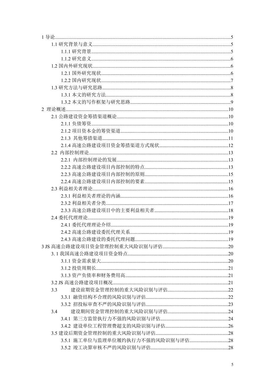 高速公路建设项目资金管理控制研究 会计学研究生毕业论文 专业：会计学_第5页