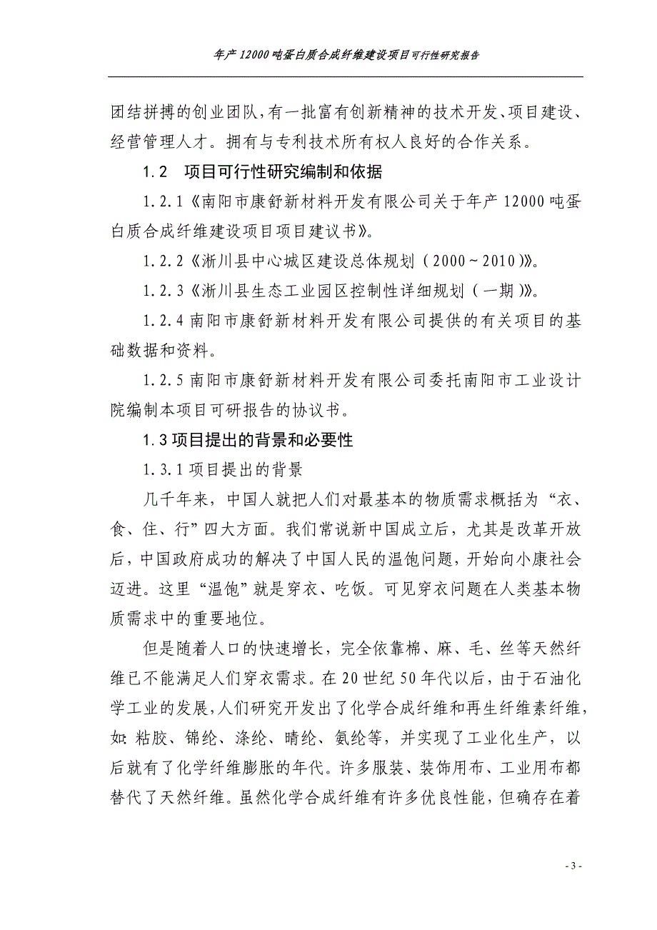 年产12000吨蛋白质合成纤维建设项目可行性研究报告课件_第3页