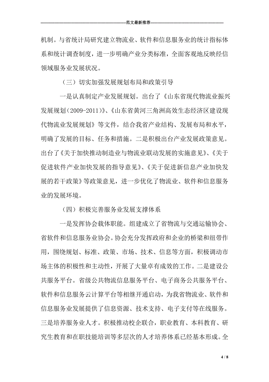 在全省服务业发展工作会议上的发言交流发言栏目推荐文章_第4页