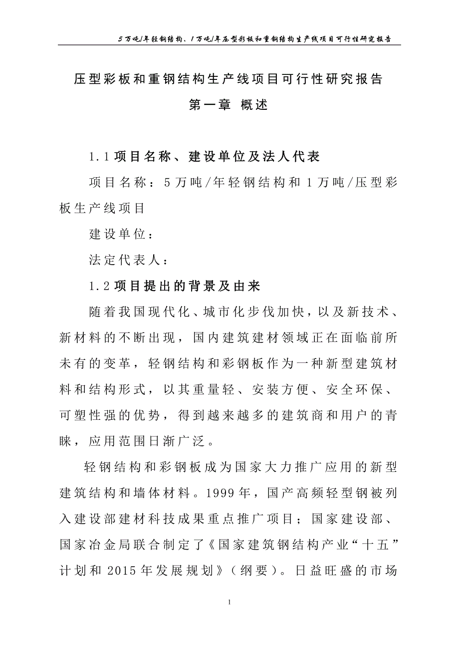 压型彩板和重钢结构生产线项目可行性研究报告 精品_第1页