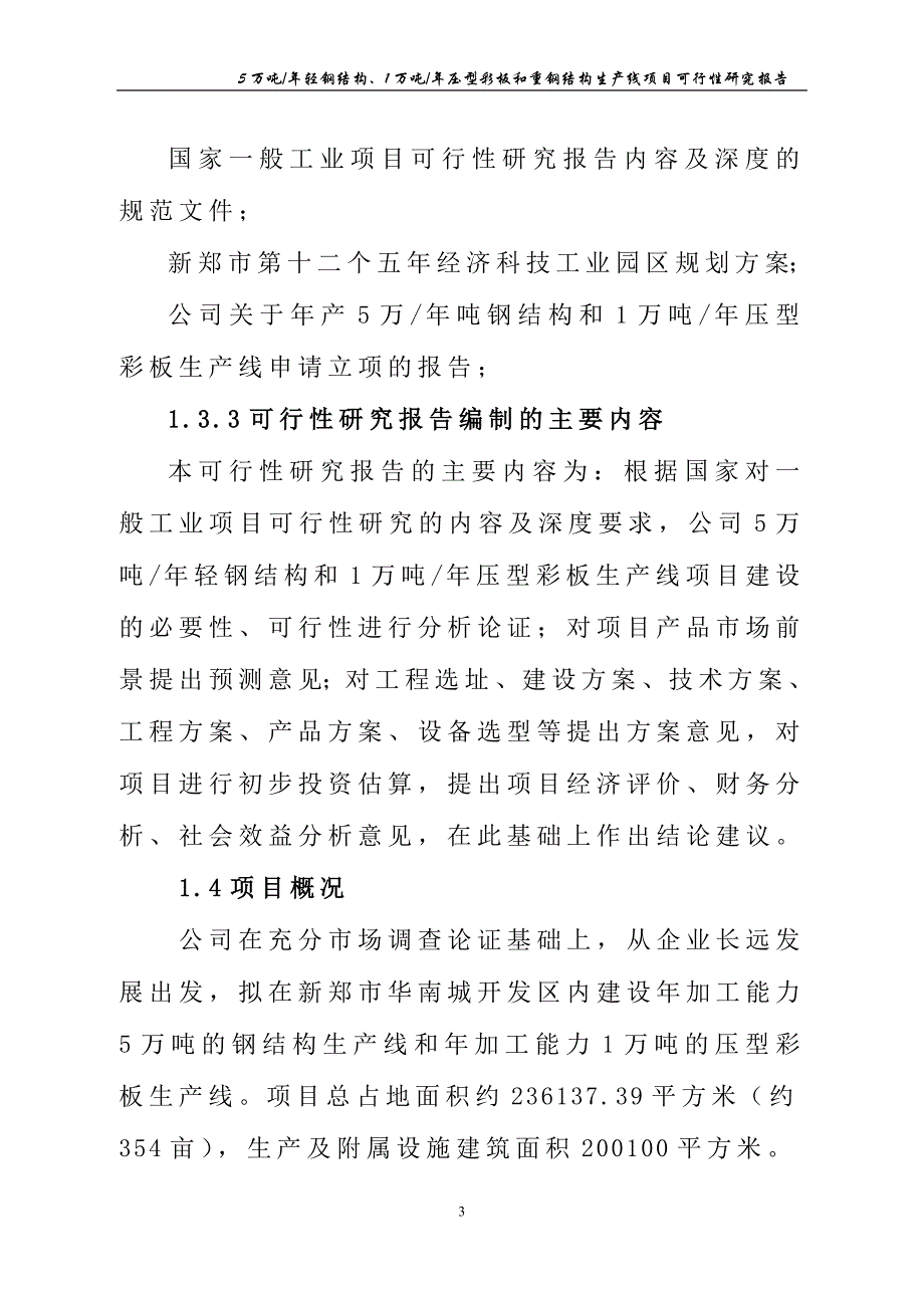 压型彩板和重钢结构生产线项目可行性研究报告 精品_第3页