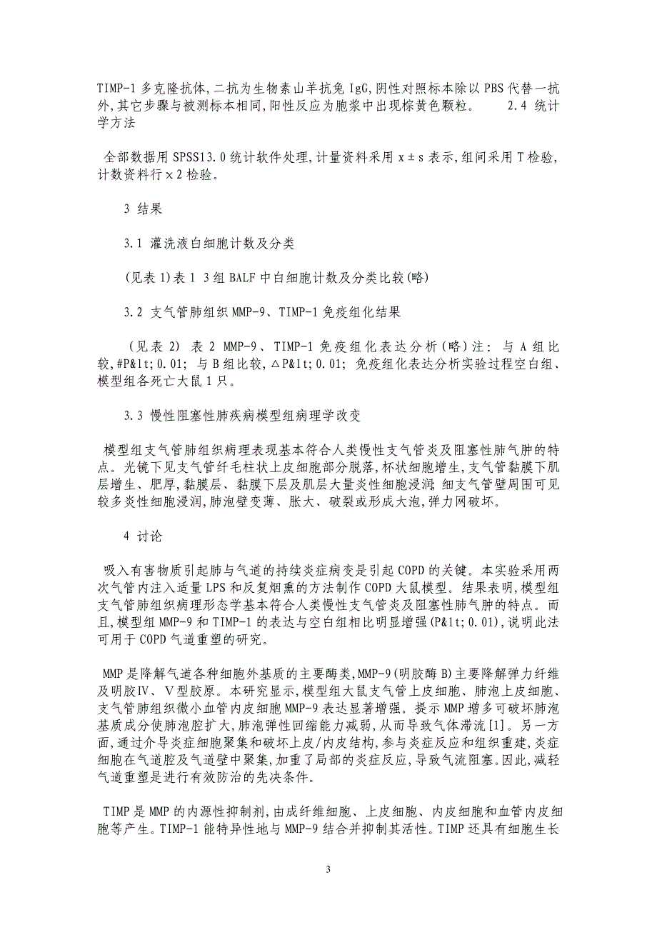 益肾通肺汤对实验性慢性阻塞性肺疾病大鼠肺组织MMP-9和TIMP-1表达的影响_第3页