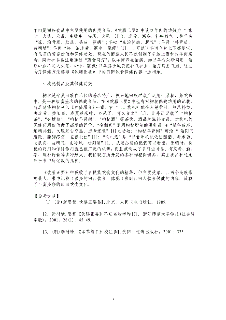 《饮膳正要》中的回回饮食保健研究_第3页