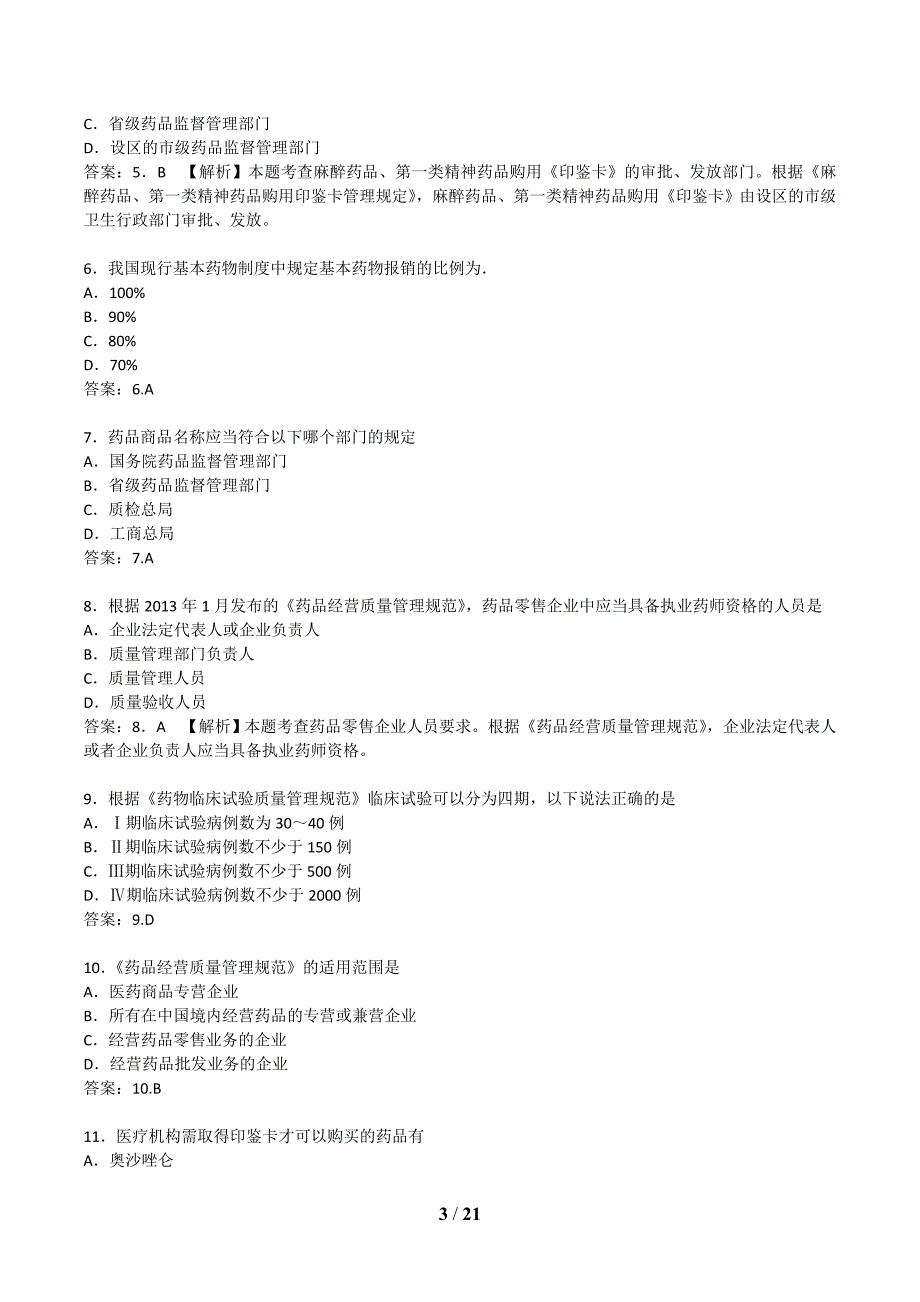 题带答案药事管理与法规国家执业药师资格考试考前密_第3页