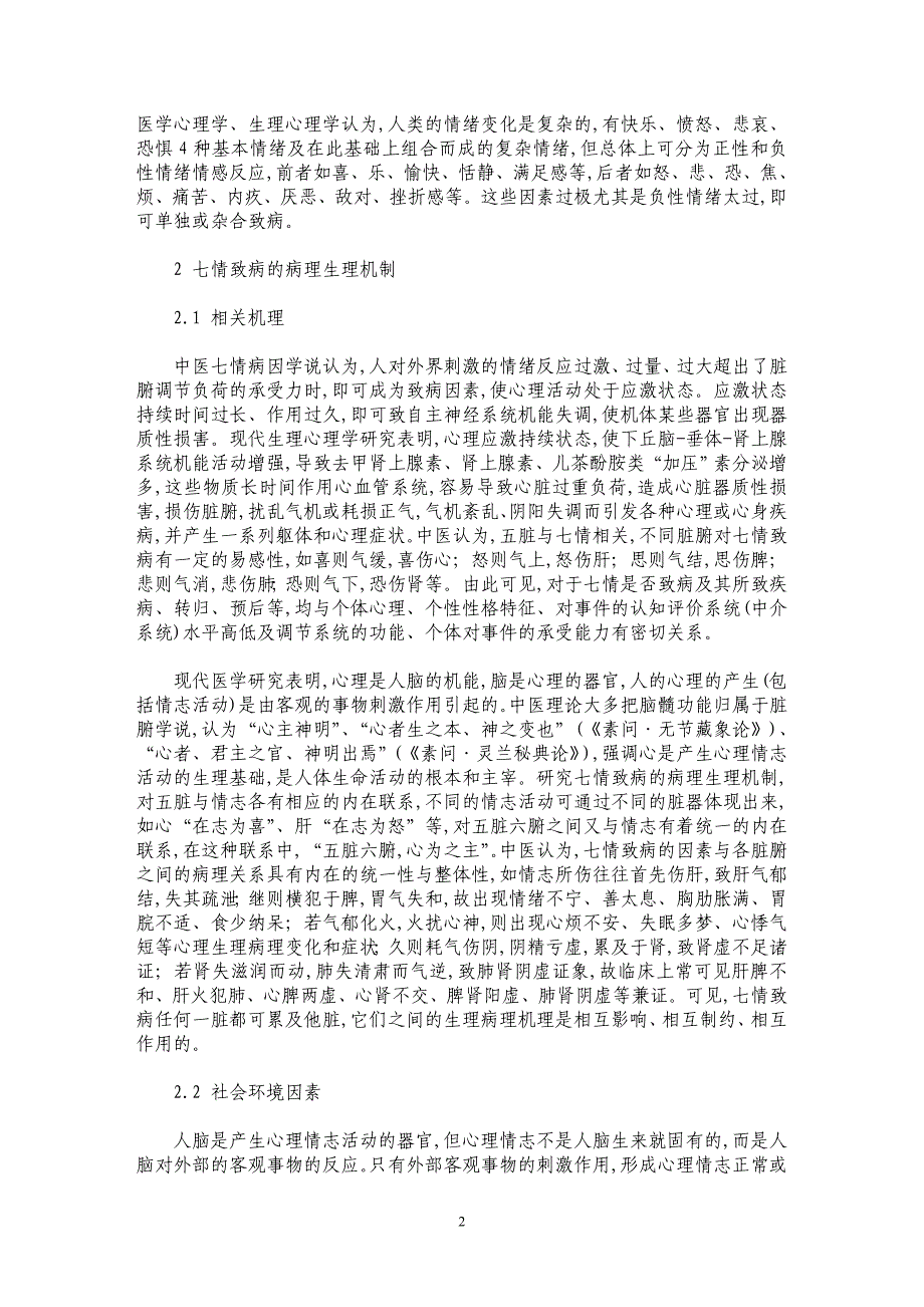 七情致病病因分析及心理学机制探讨_第2页