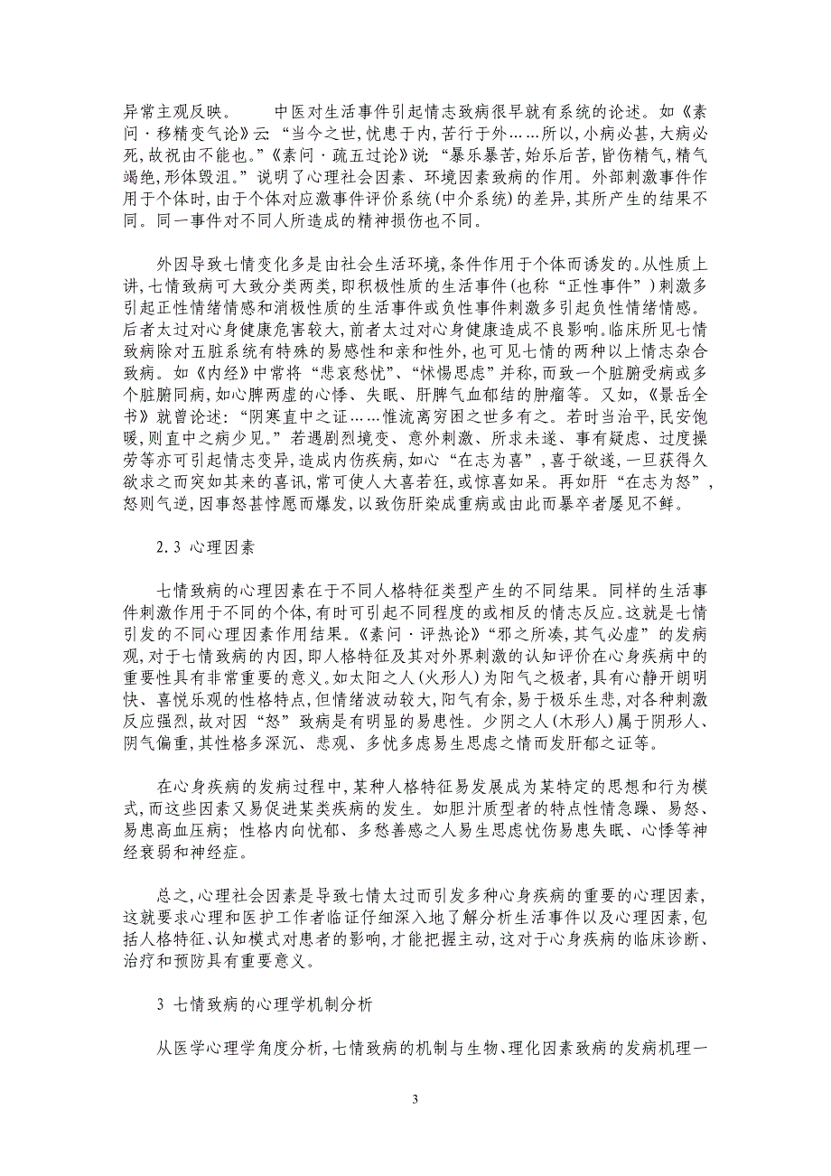 七情致病病因分析及心理学机制探讨_第3页