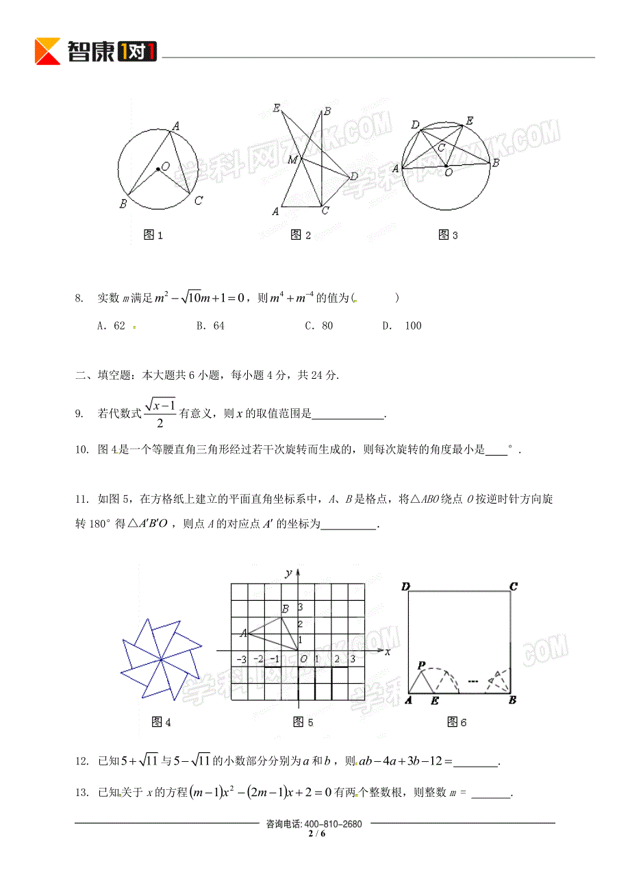 中初三上学期期中考试数学试卷_第2页