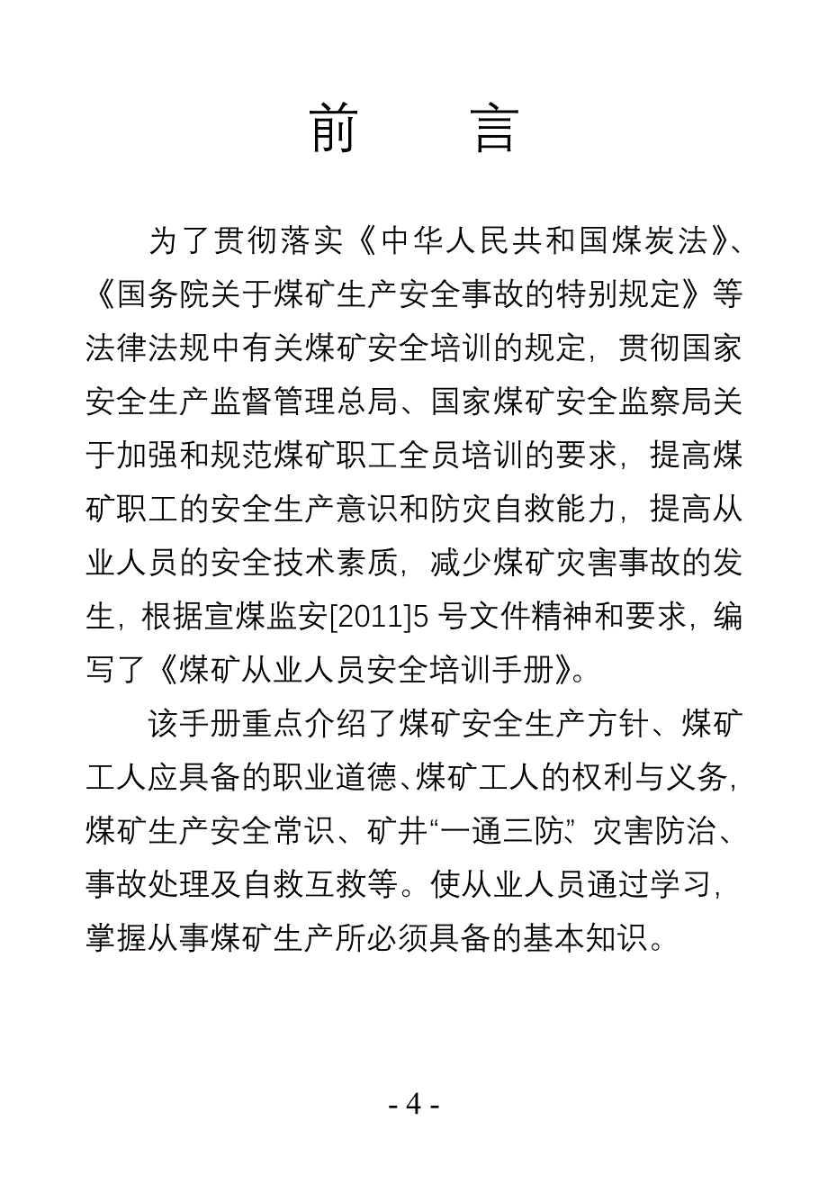 煤矿从业人员安全培训教材 宣汉县煤矿职工安全培训中心_第4页