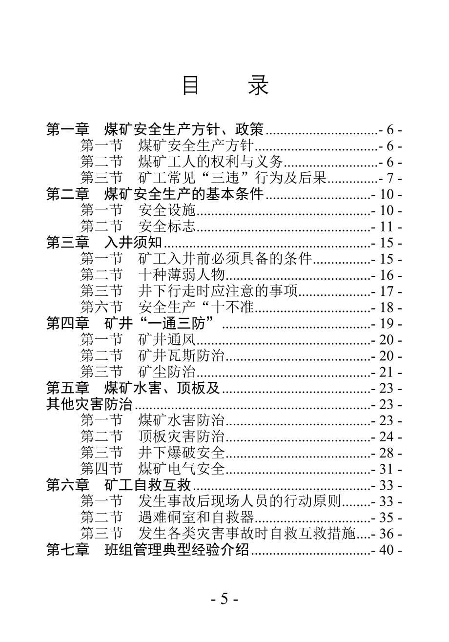 煤矿从业人员安全培训教材 宣汉县煤矿职工安全培训中心_第5页