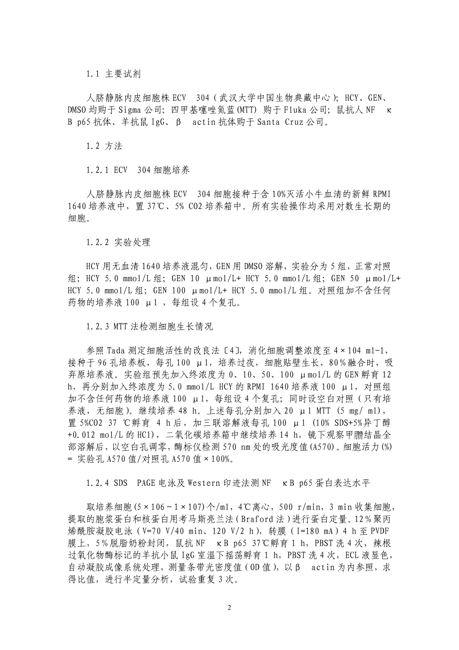 同型半胱氨酸对ECV304细胞NFκB活性的影响及金雀异黄酮的保护机制_第2页