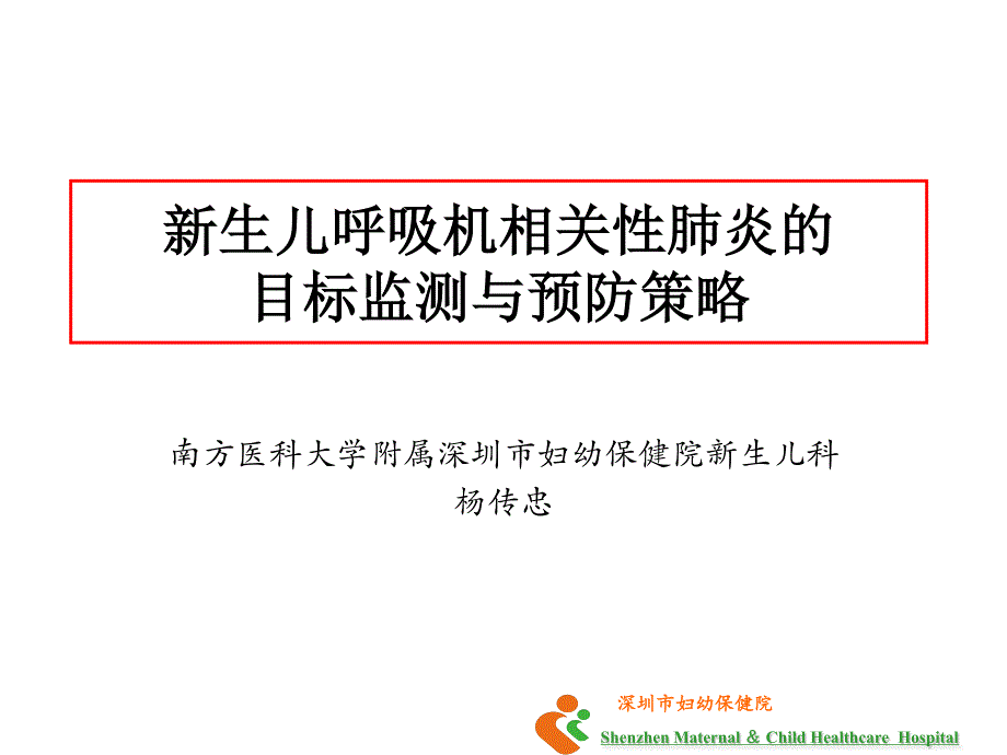 新生儿呼吸机相关性肺炎的目标监测与预防策略_第1页