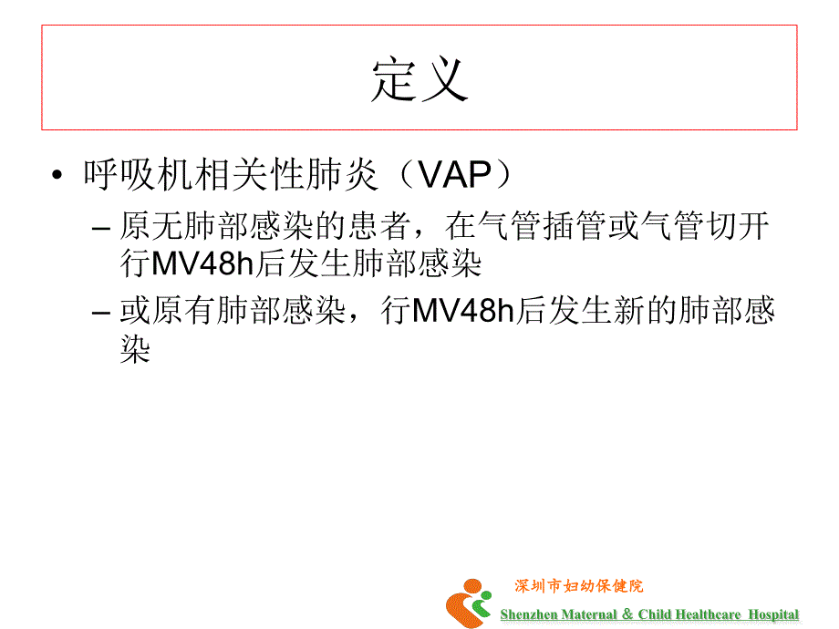 新生儿呼吸机相关性肺炎的目标监测与预防策略_第2页