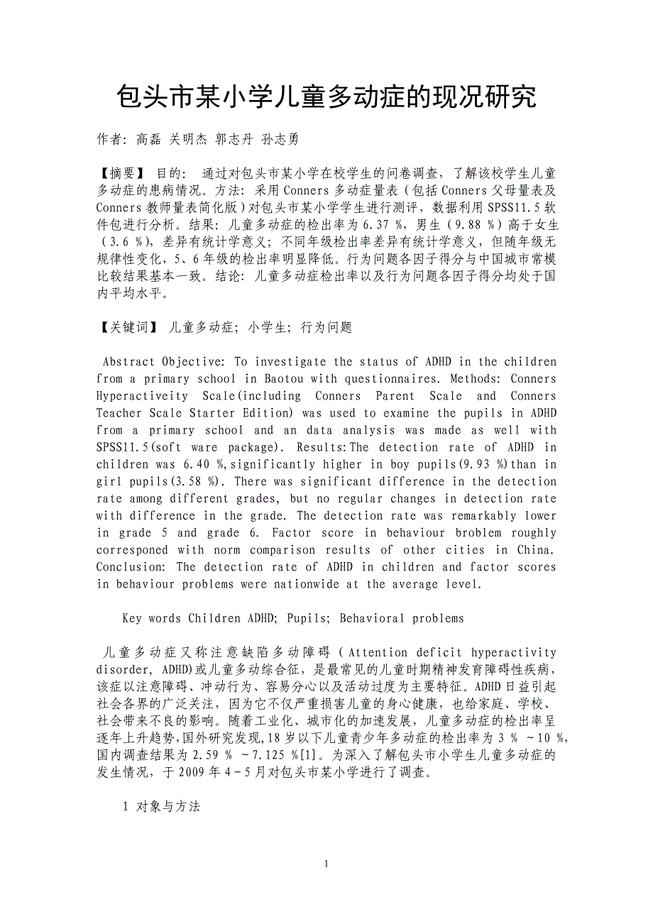 包头市某小学儿童多动症的现况研究_第1页