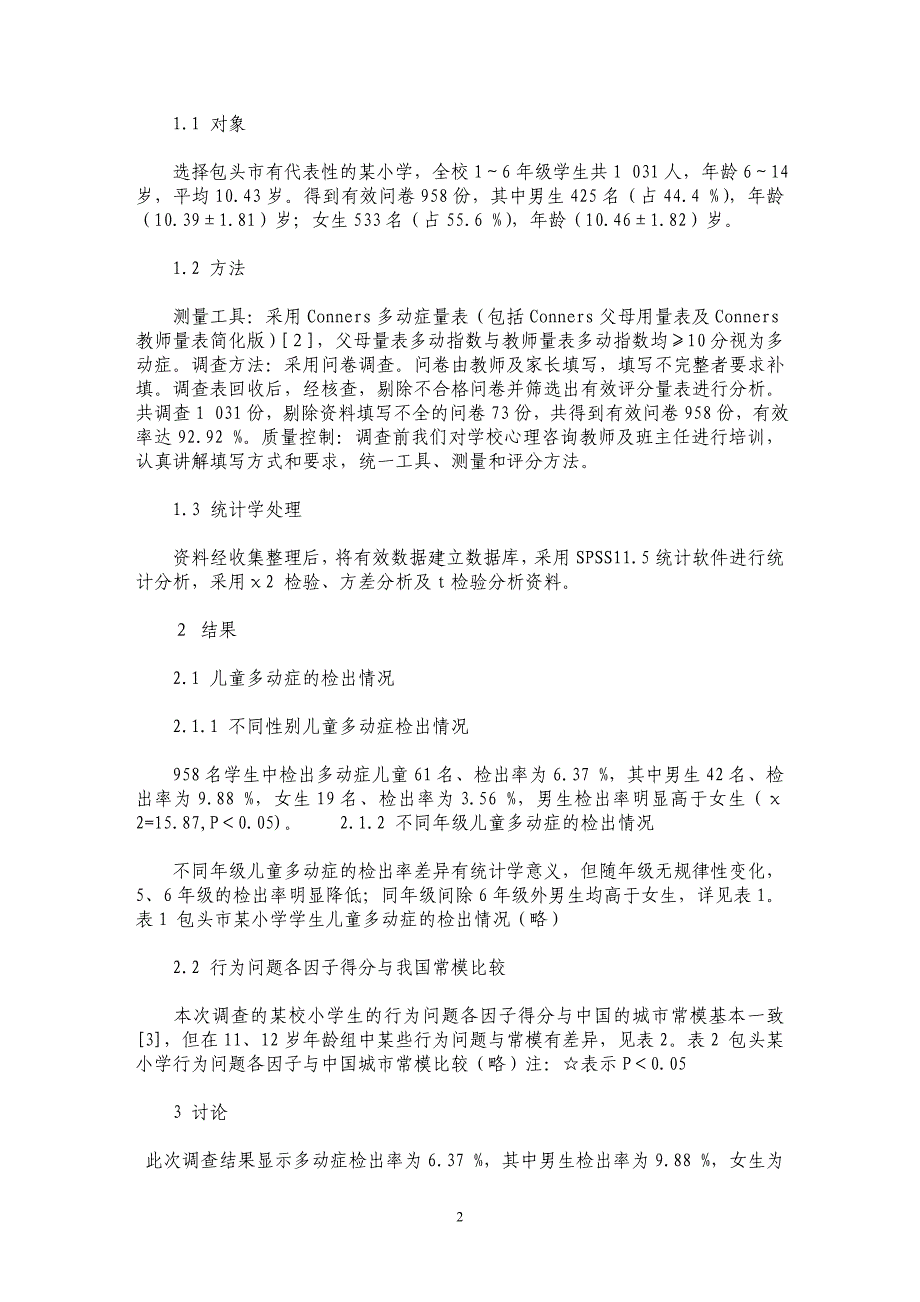 包头市某小学儿童多动症的现况研究_第2页