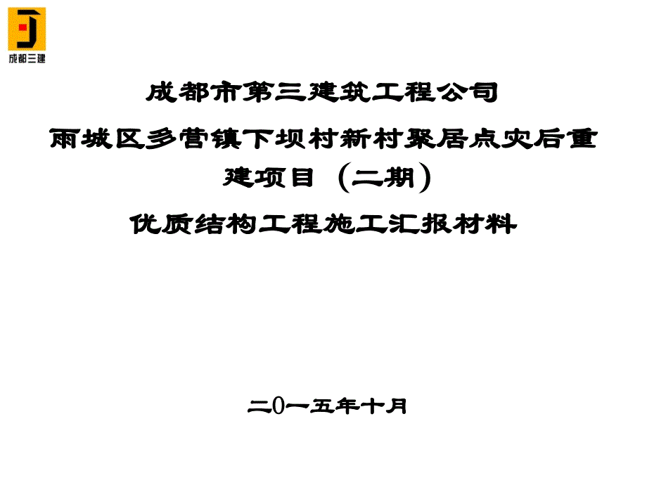 多营下坝工程优质结构申报资料(定版)_第2页