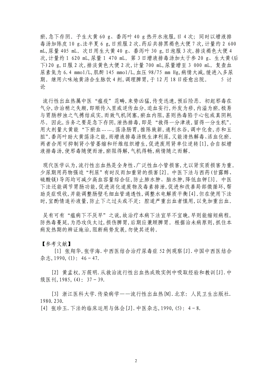 下法在流行性出血热少尿期的应用体会_第2页