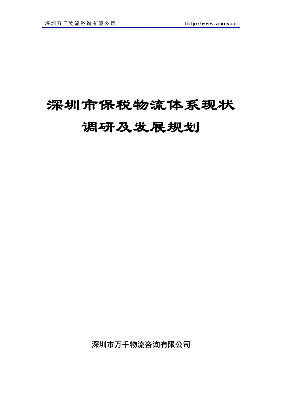 深圳保税物流体系现状调研及规划_第1页